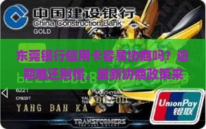 东莞银行信用卡容易协商吗