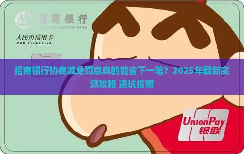 招商银行协商减免罚息的流程是怎样的