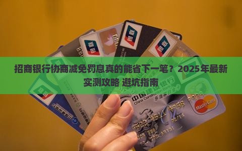 招商银行协商减免罚息的流程是怎样的
