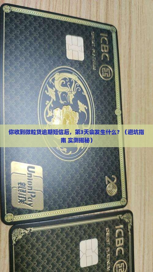 短息通知微粒贷逾期后会发生什么