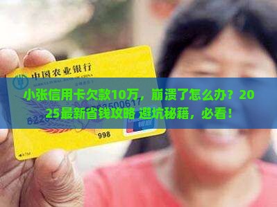 小张信用卡欠款10万怎么办