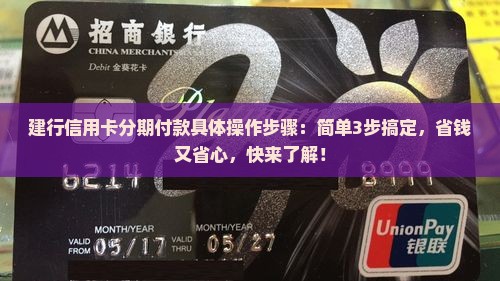 建行信用卡分期付款具体操作步骤