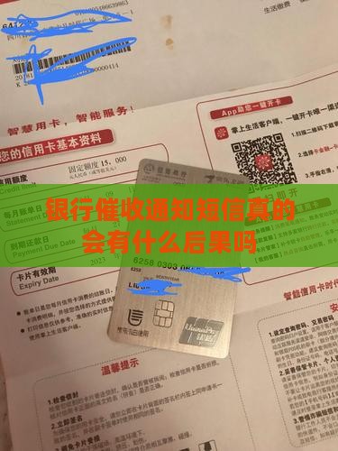 银行催收通知短信真的会有什么后果吗