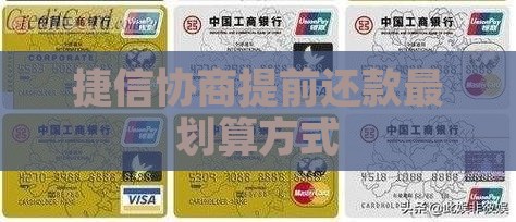 捷信如何最划算地协商提前还款