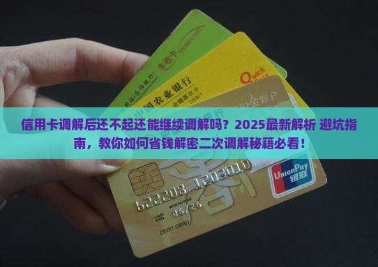 信用卡调解后还不起还能继续调解吗