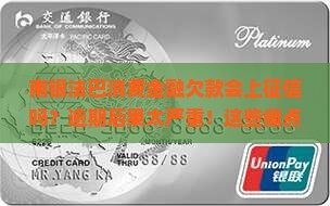 南银法巴消费金融欠款会上征信吗