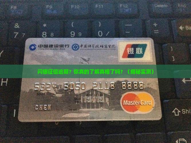 闪银征信逾期