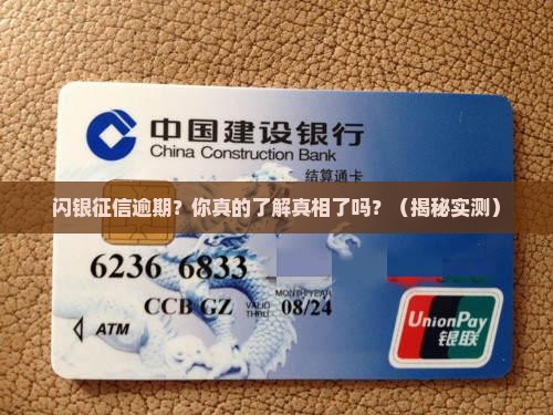 闪银征信逾期