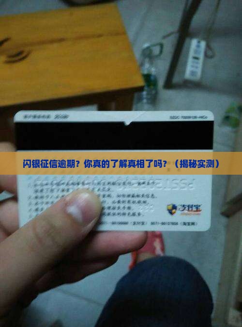 闪银征信逾期