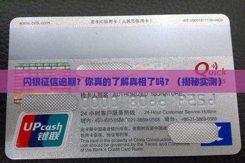 闪银征信逾期