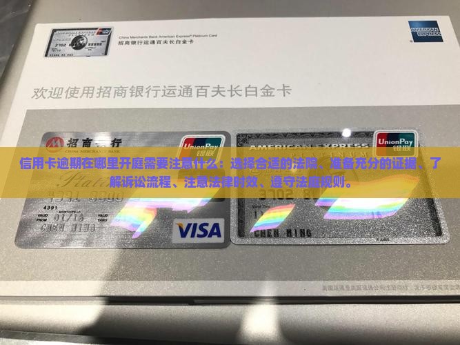 信用卡逾期在哪里开庭需要注意什么