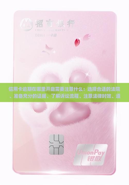 信用卡逾期在哪里开庭需要注意什么