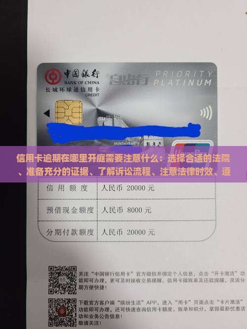 信用卡逾期在哪里开庭需要注意什么