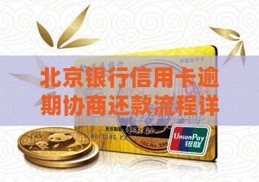 北京银行负债逾期协商流程详解