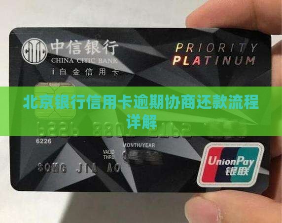 北京银行负债逾期协商流程详解