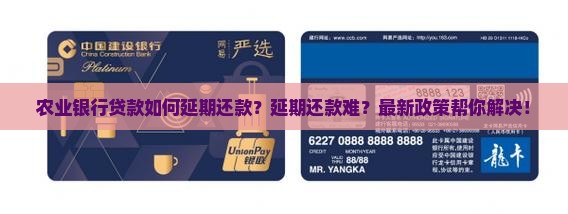 农业银行贷款如何延期还款