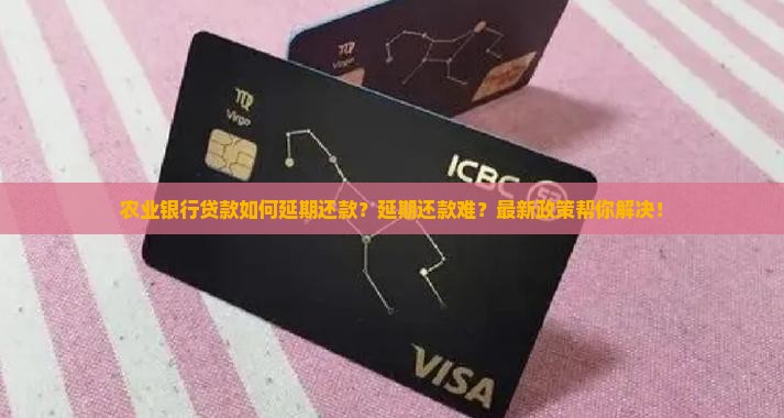 农业银行贷款如何延期还款