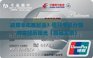 佰仟手机分期逾期起诉真实案例