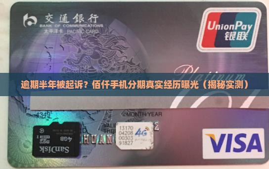 佰仟手机分期逾期起诉真实案例