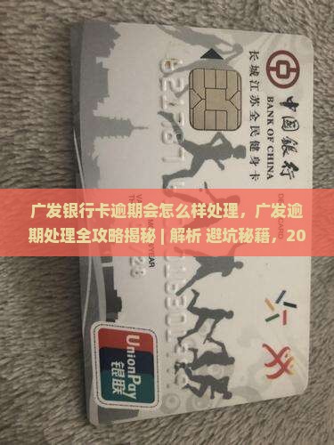 广发银行卡逾期会怎么样处理