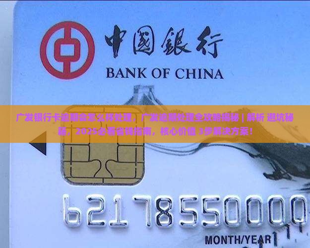 广发银行卡逾期会怎么样处理
