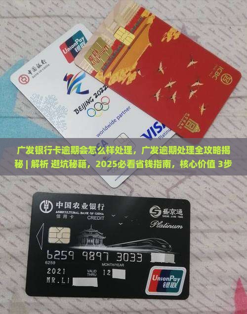 广发银行卡逾期会怎么样处理