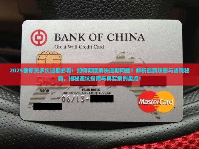 如何解决邮你贷多次逾期问题