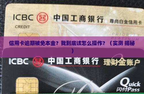 平安信用卡逾期免本金详细流程