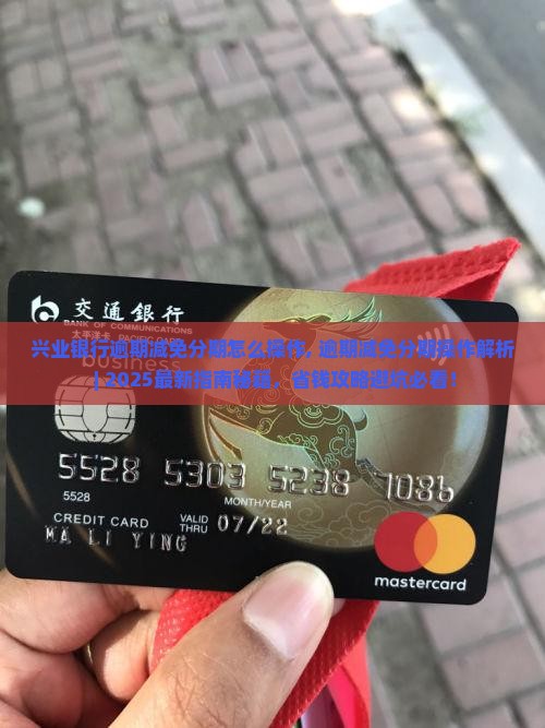 兴业银行逾期减免分期怎么操作 兴业银行逾期减免分期怎么操作