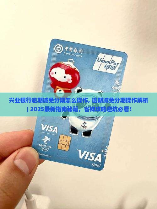 兴业银行逾期减免分期怎么操作 兴业银行逾期减免分期怎么操作