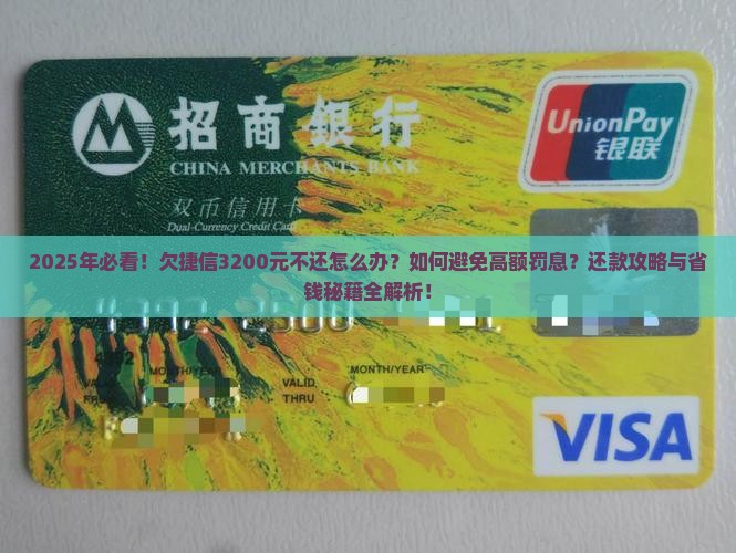 如何解决欠捷信3200元不还的问题