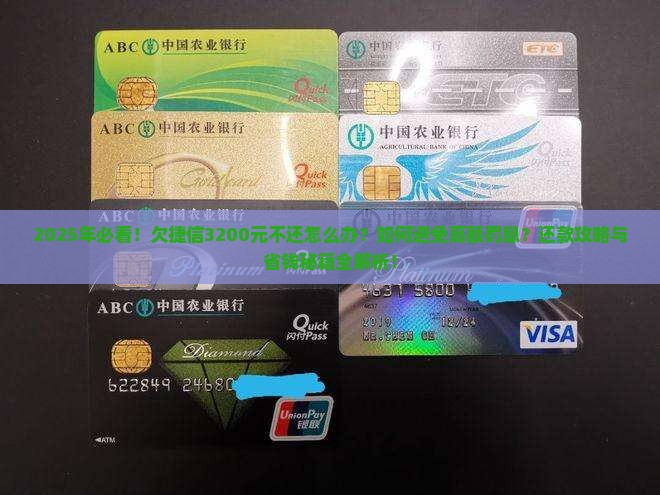 如何解决欠捷信3200元不还的问题