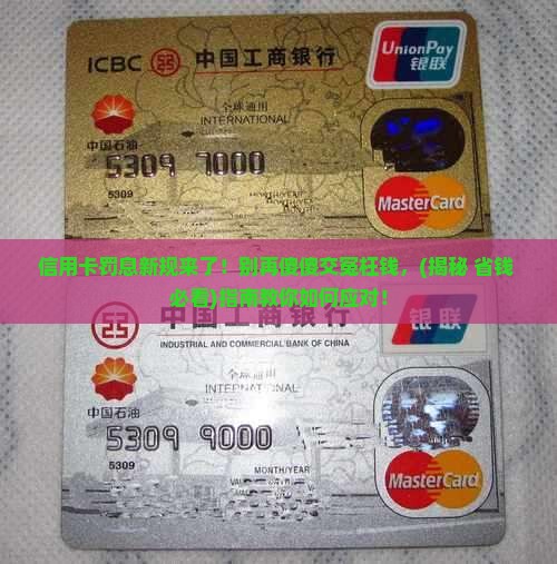 关于信用卡的罚息最新规定的影响及后果