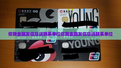你我金融发信息说联系单位
