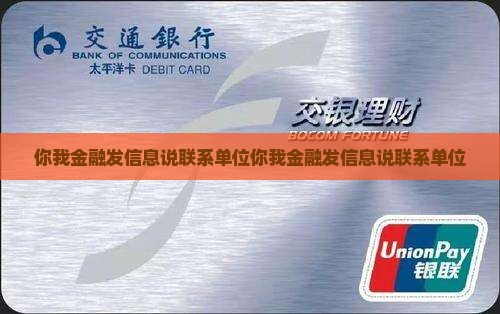 你我金融发信息说联系单位