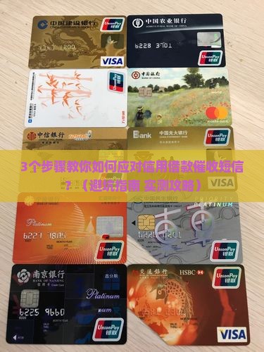 收到信用借款催收短信怎么应对