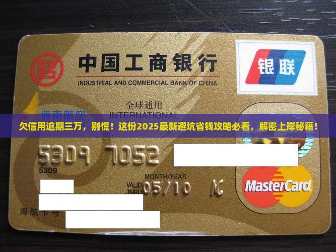 欠信用逾期三万如何处理