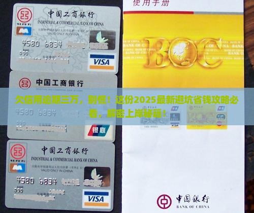 欠信用逾期三万如何处理