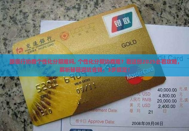 跟银行协商个性化分期难吗