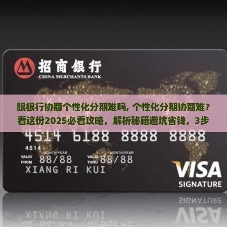 跟银行协商个性化分期难吗