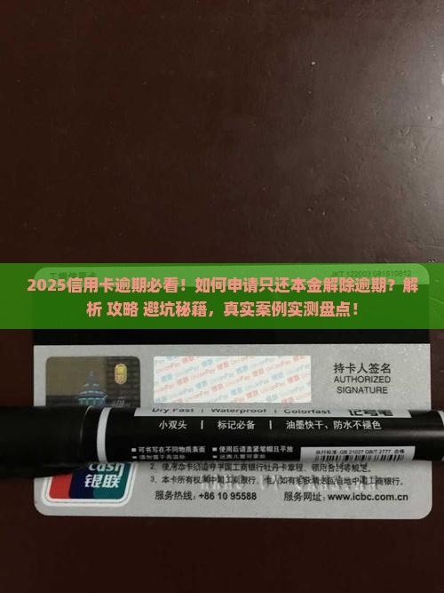 信用卡逾期怎样申请还本金并解除逾期状态