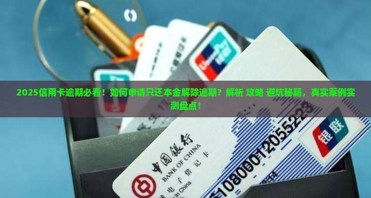信用卡逾期怎样申请还本金并解除逾期状态