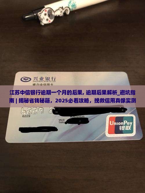 江苏中信银行逾期一个月的后果