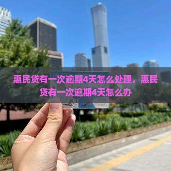 惠民贷有一次逾期4天怎么处理