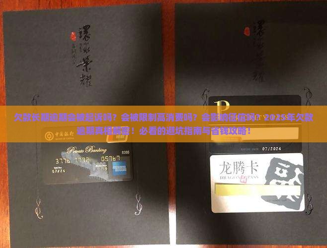 欠款长期逾期会怎么样吗