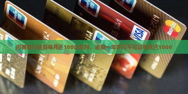 招商银行逾期每月还100会怎样