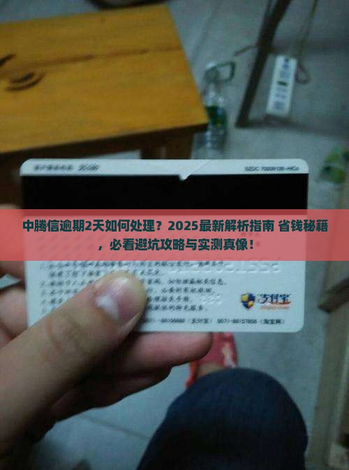 中腾信逾期2天怎么处理