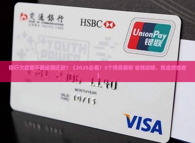 银行欠款要不要逾期还款