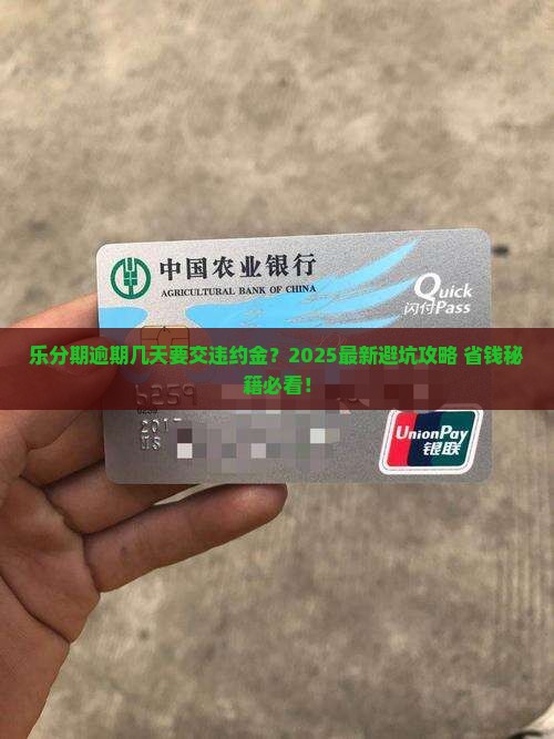 乐分期可以逾期几天有违约金