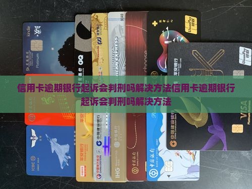 信用卡逾期银行起诉会判刑吗解决方法